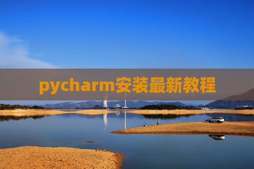 pycharm安装最新教程