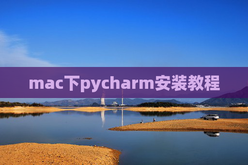 mac下pycharm安装教程 mac下pycharm安装教程
