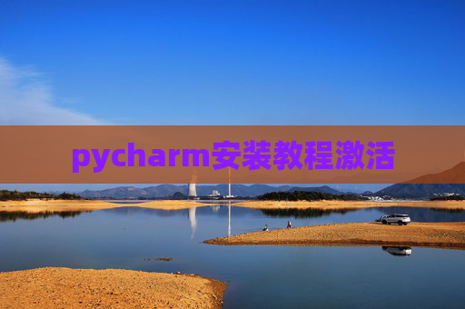 pycharm安装教程激活