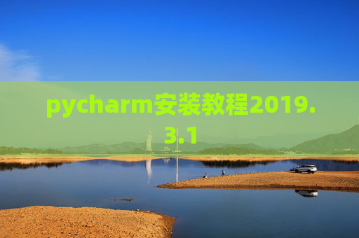 pycharm安装教程2019.3.1