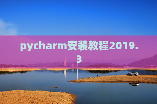 pycharm安装教程2019.3