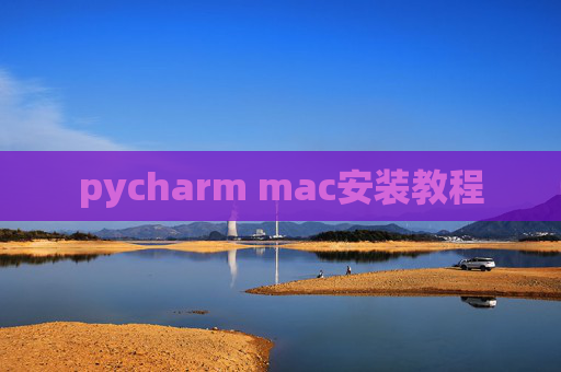 pycharm mac安装教程